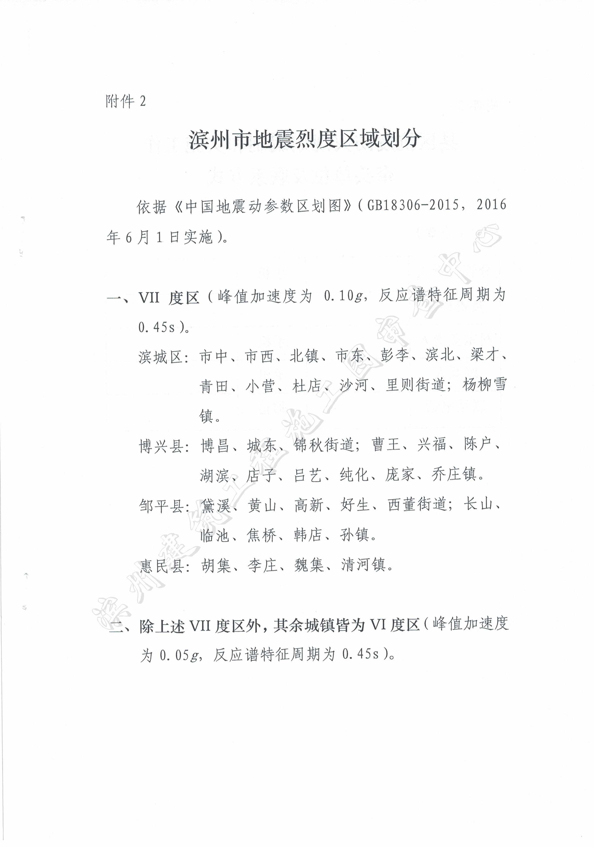 山东省地震局山东省住房和城乡建设厅关于贯彻执行国家标准GB18306-2015《中国地震动参数区划图》的通知_页面_5.jpg