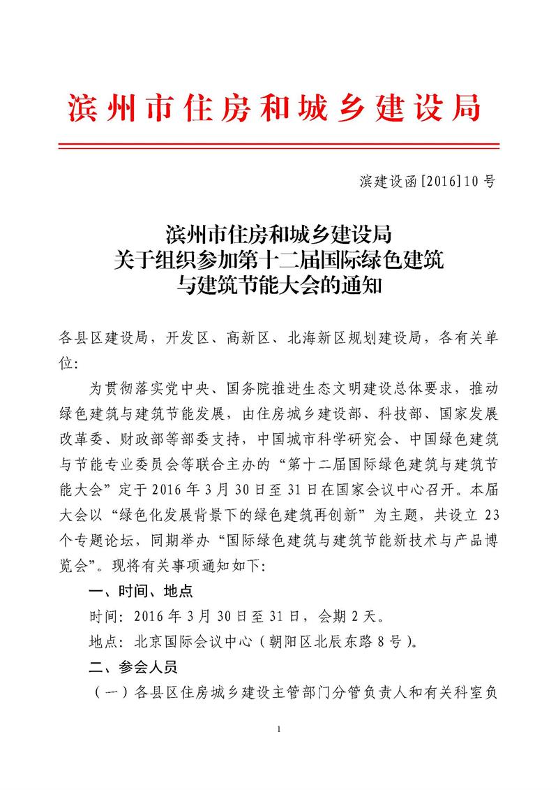 滨州市住房和城乡建设局关于组织参加第十二届国际绿色建筑与建筑节能大会的通知_页面_1.jpg