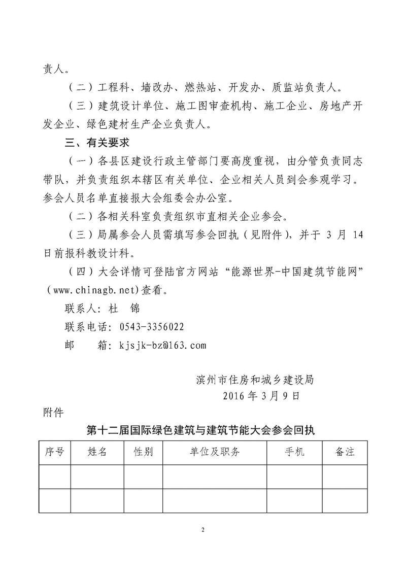 滨州市住房和城乡建设局关于组织参加第十二届国际绿色建筑与建筑节能大会的通知_页面_2.jpg