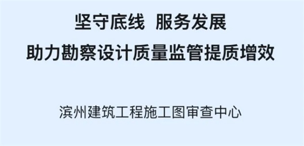 中国勘察设计杂志：施工图审查助力勘察设计质量监管提质增效
