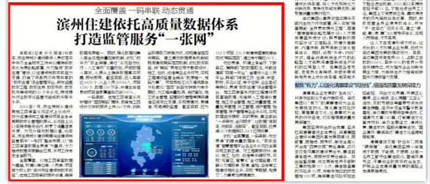 滨州日报：全面覆盖 一码串联 动态贯通，滨州住建依托高质量数据体系打造监管服务“一张网”