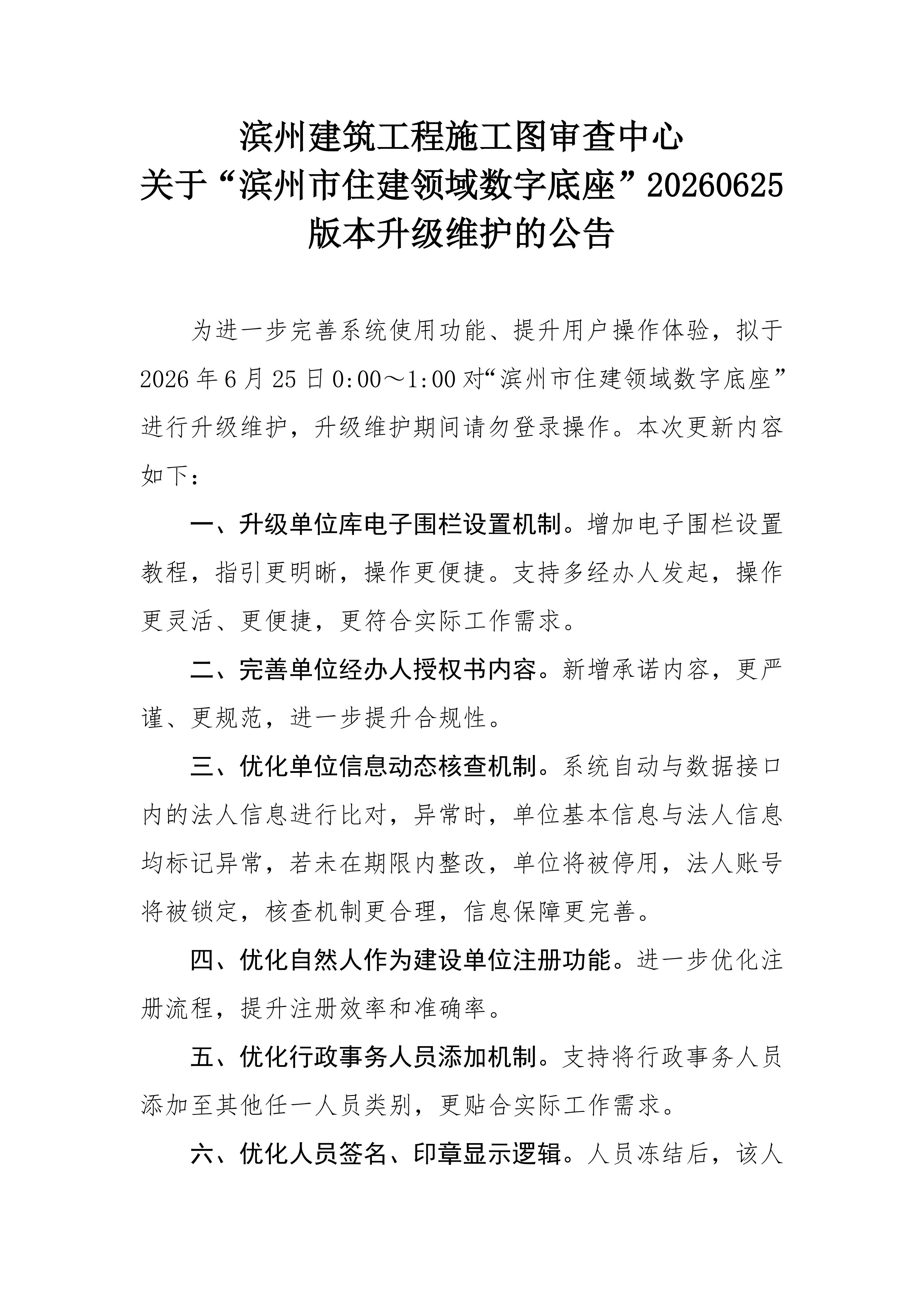 滨州建筑工程施工图审查中心关于滨州市住建领域数字底座20260625版本升级维护的公告(2)_01.jpg