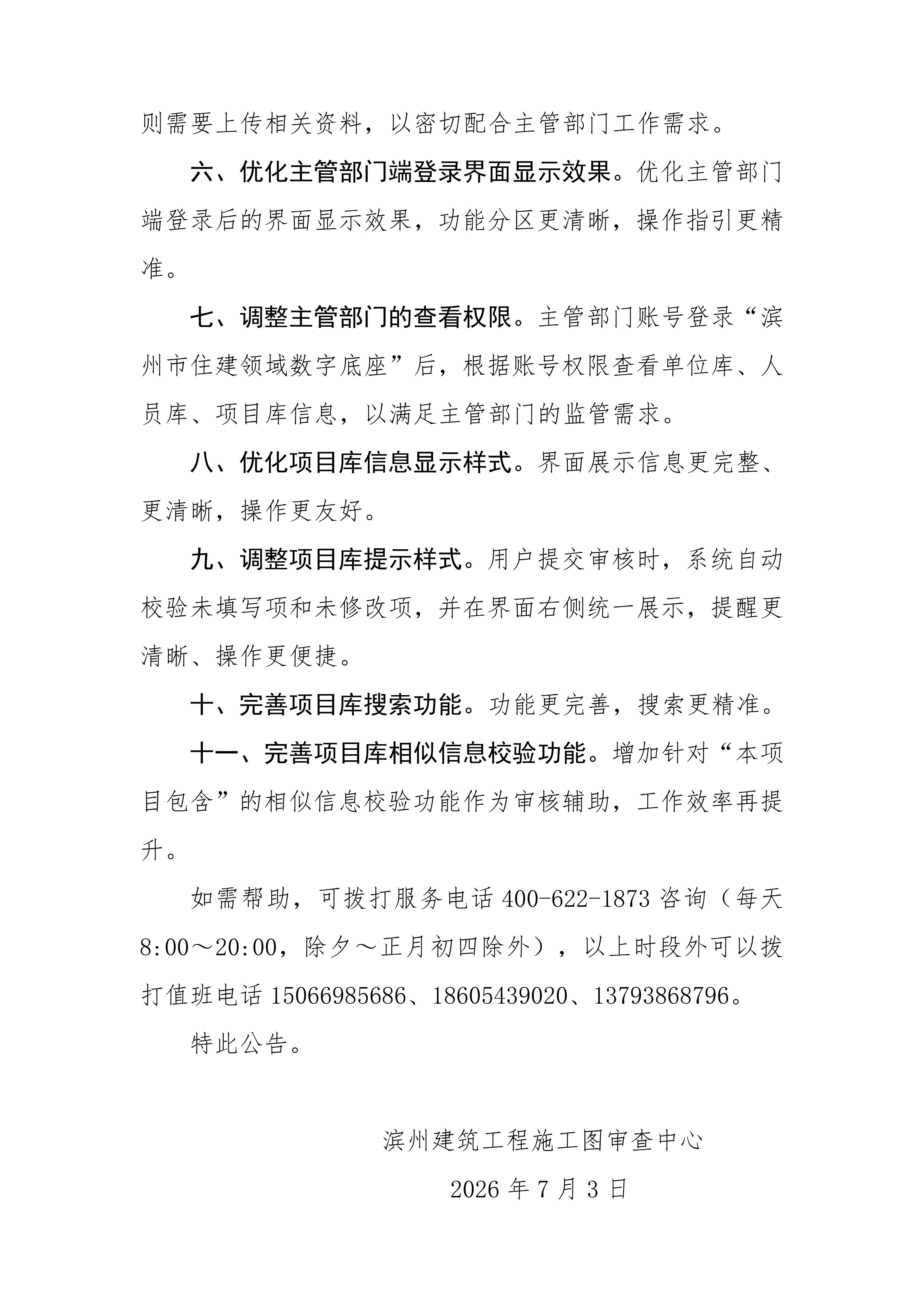 滨州建筑工程施工图审查中心关于滨州市住建领域数字底座20260706版本升级维护的公告(2)_02(1).jpg