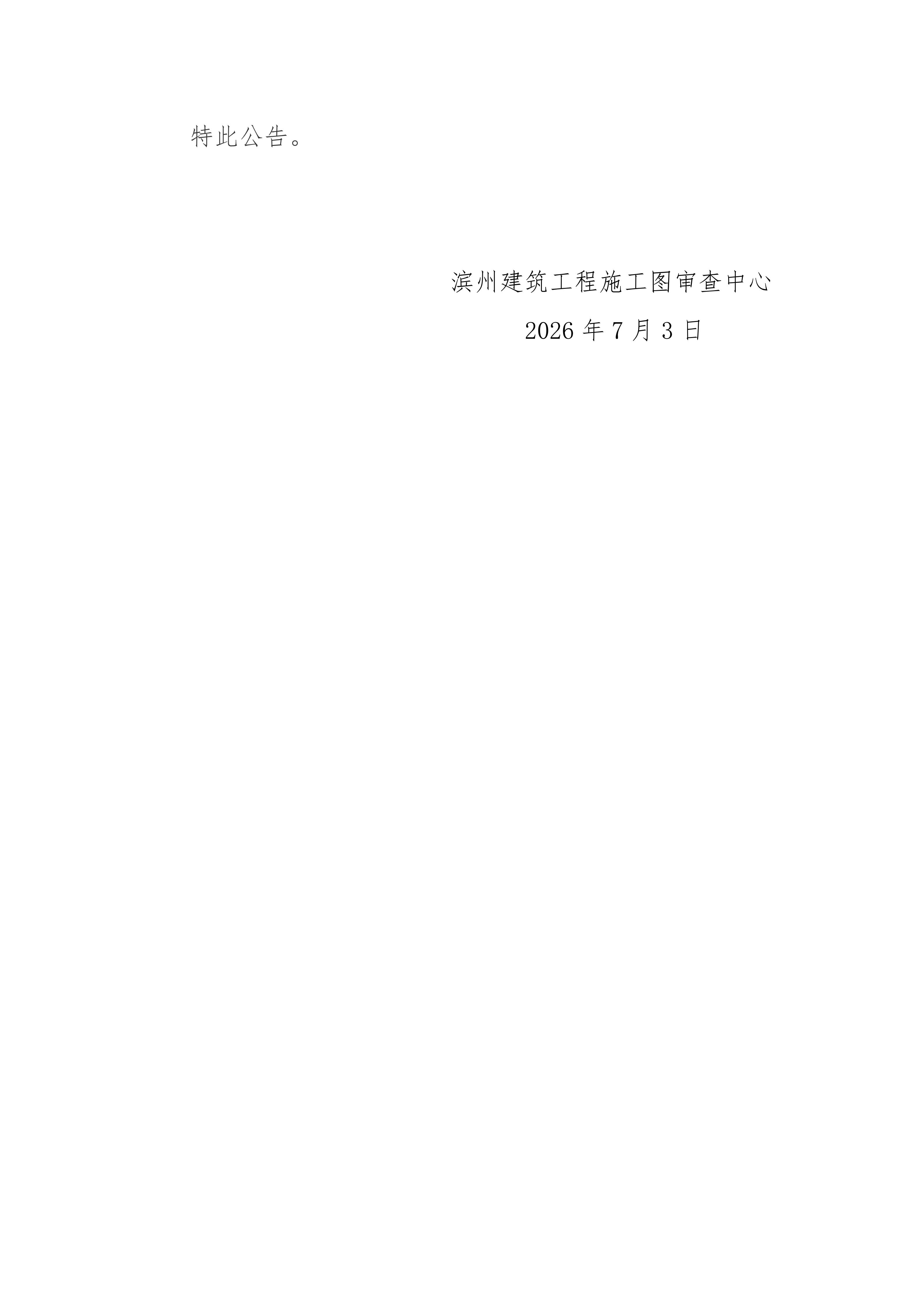 滨州建筑工程施工图审查中心关于建设工程竣工验收消防查验及消防设计审查验收备案申报服务系统升级公告20260706_02.jpg