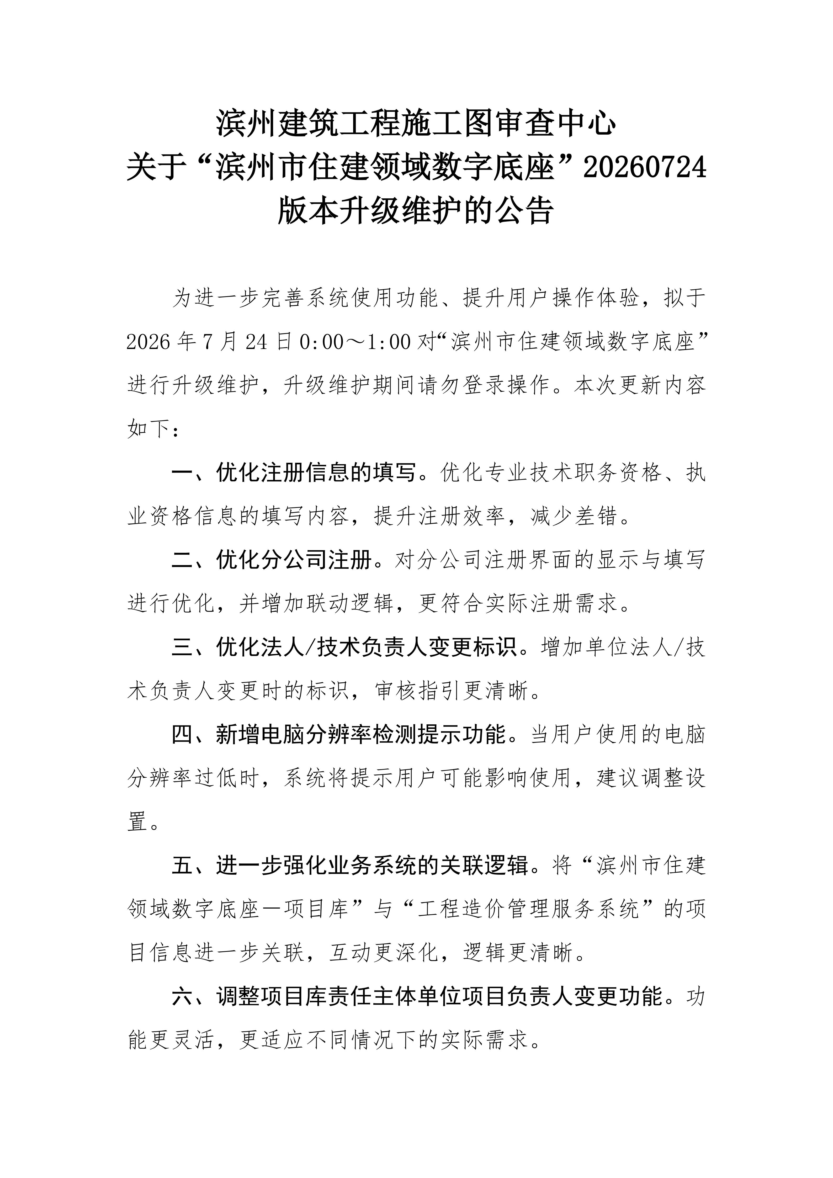 滨州建筑工程施工图审查中心关于滨州市住建领域数字底座20260724版本升级维护的公告(1)_01.jpg