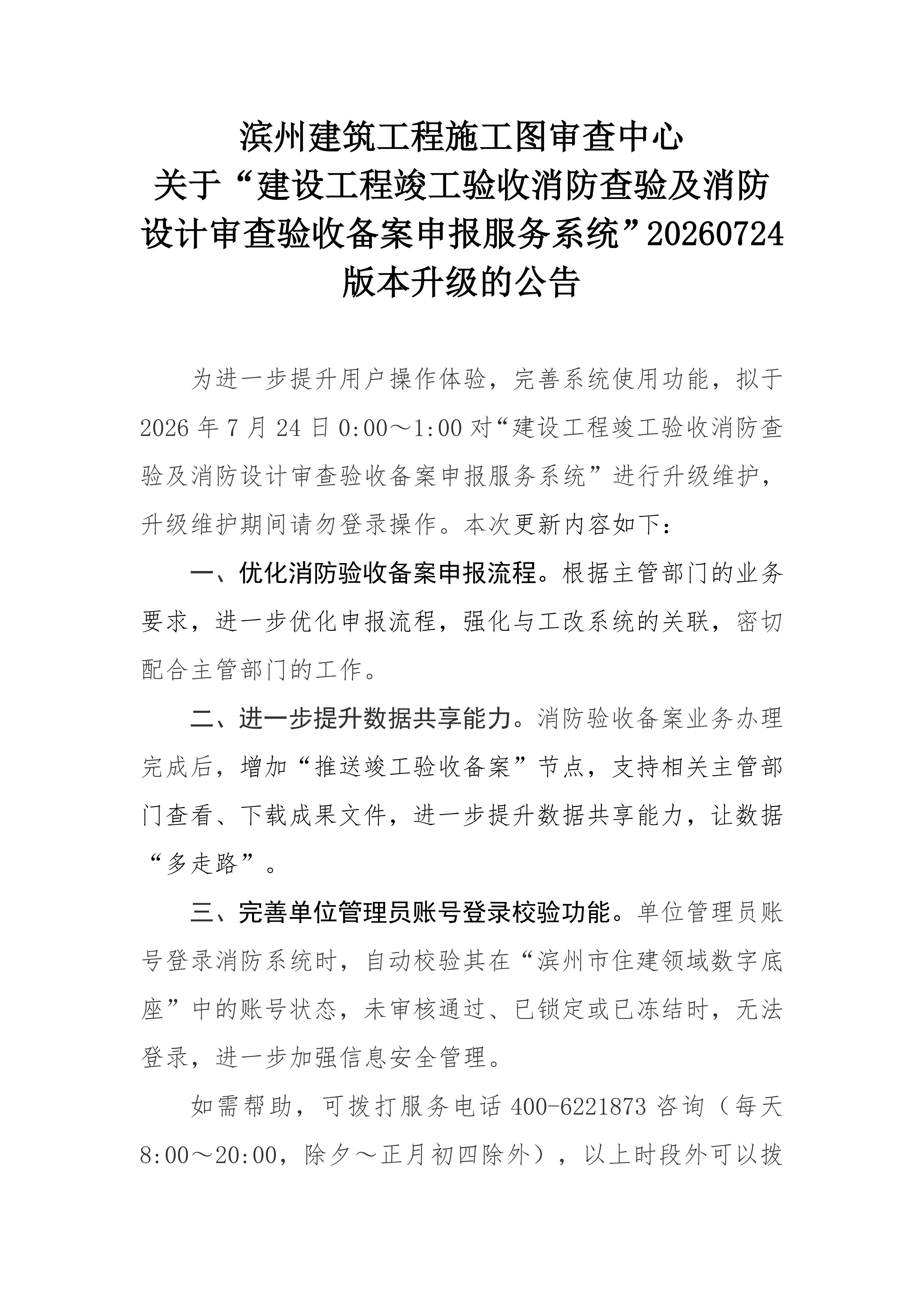 滨州建筑工程施工图审查中心关于建设工程竣工验收消防查验及消防设计审查验收备案申报服务系统升级公告20260724(1)_01.jpg