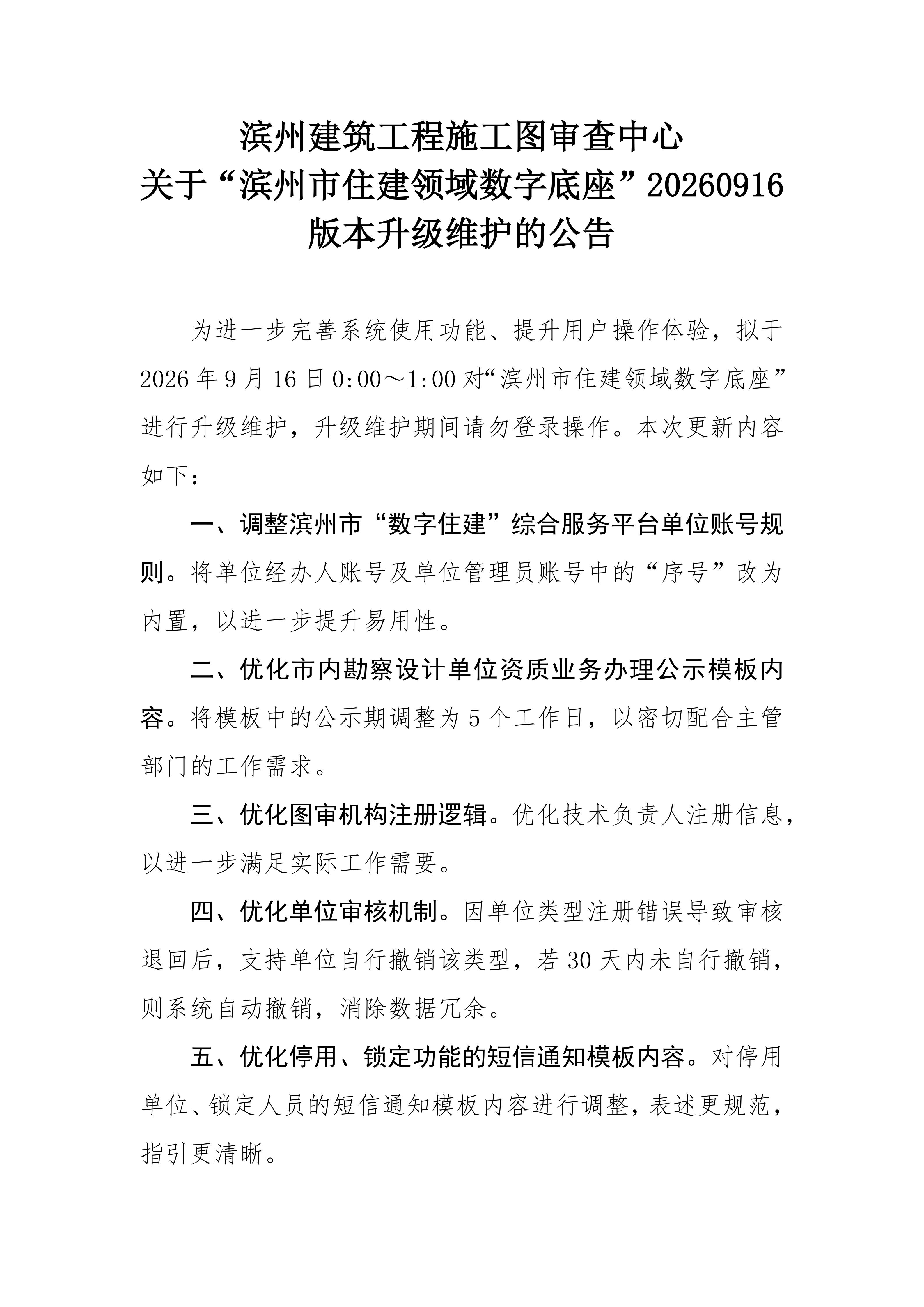 滨州建筑工程施工图审查中心关于滨州市住建领域数字底座20260916版本升级维护的公告_01.jpg