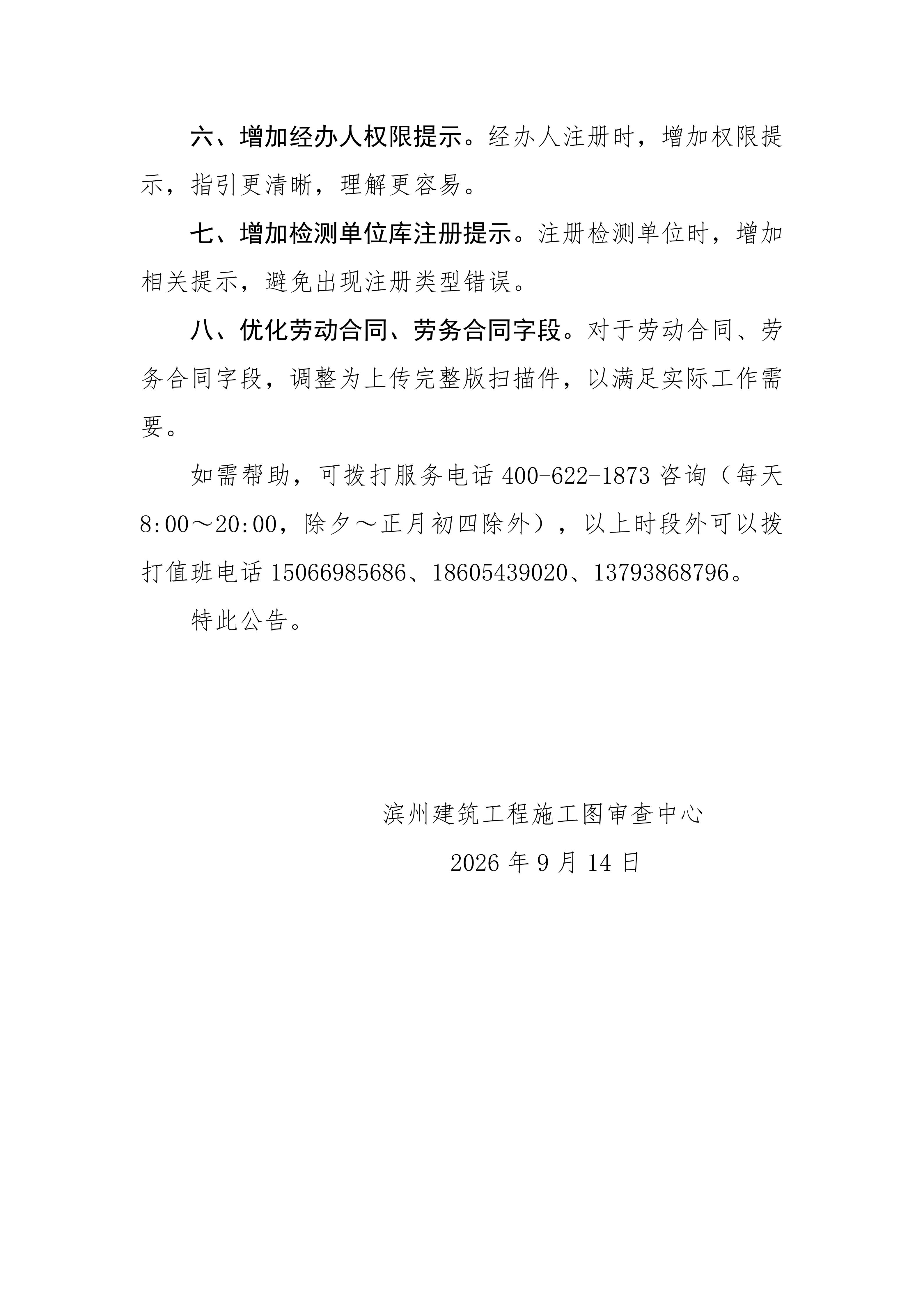 滨州建筑工程施工图审查中心关于滨州市住建领域数字底座20260916版本升级维护的公告_02.jpg