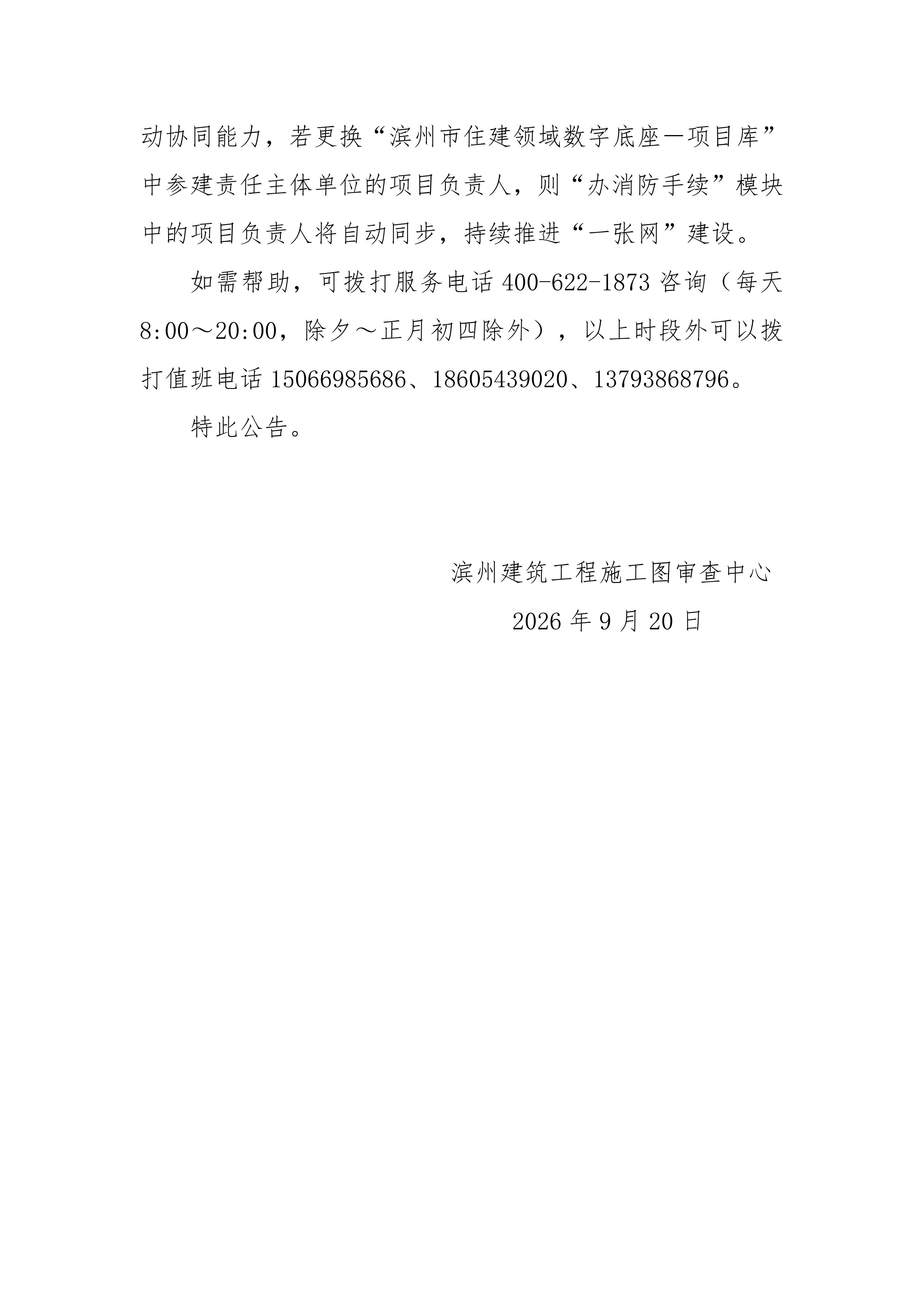 滨州建筑工程施工图审查中心关于建设工程竣工验收消防查验及消防设计审查验收备案申报服务系统升级公告20260920_02.jpg