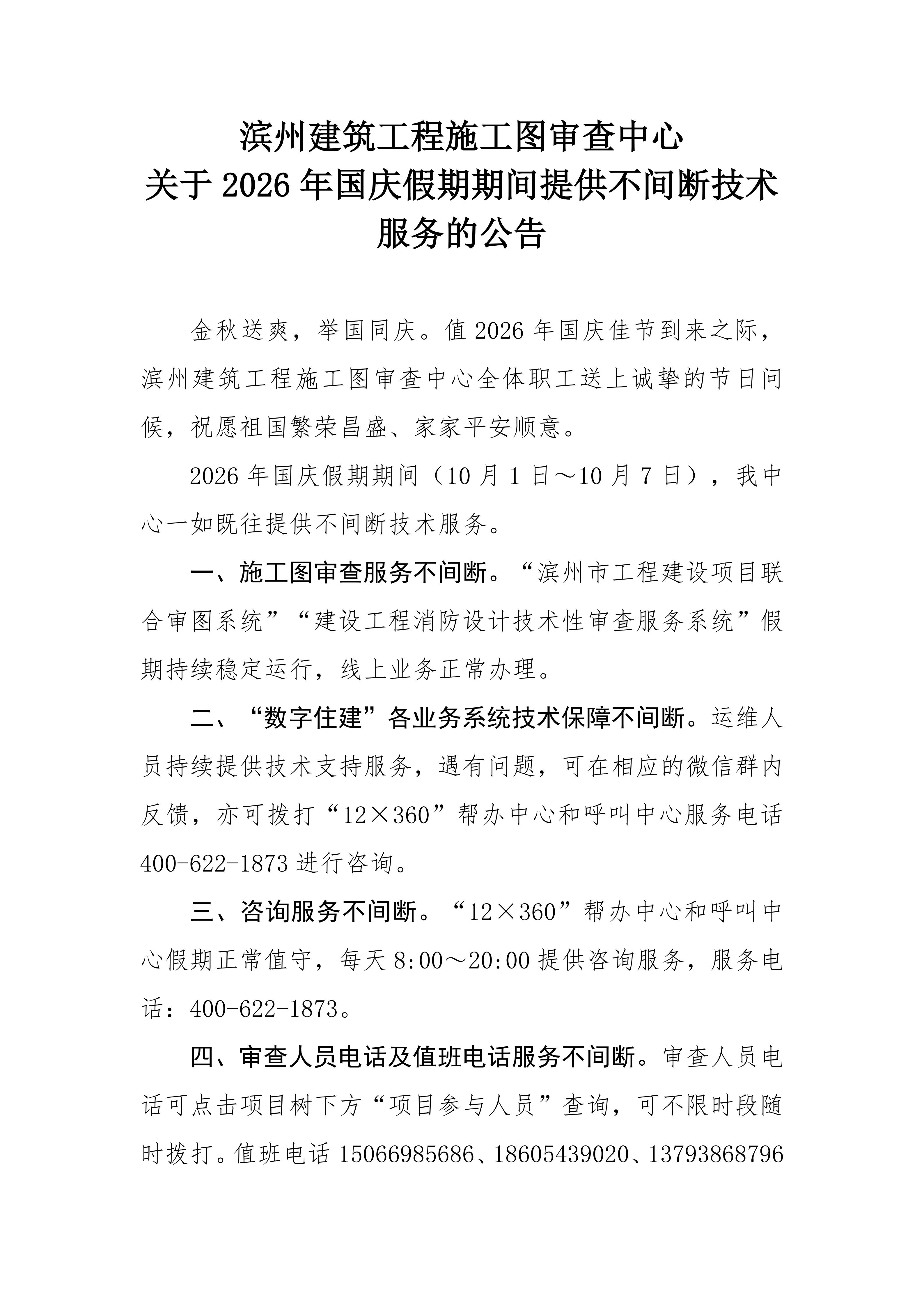 N滨州建筑工程施工图审查中心关于2026年国庆假期提供不间断技术服务的公告20260928-1_01.jpg