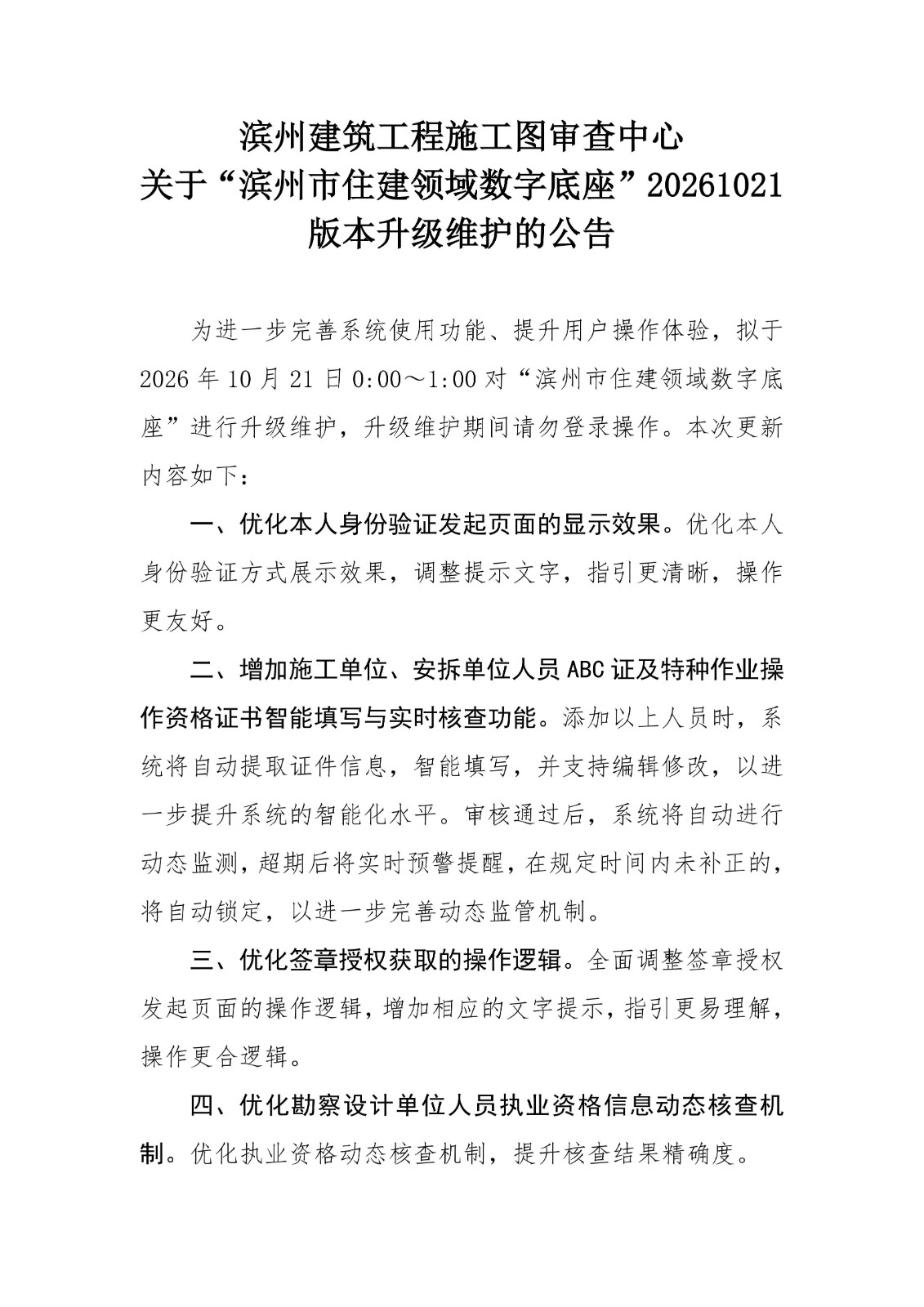 滨州建筑工程施工图审查中心关于滨州市住建领域数字底座20261018版本升级维护的公告(1)_01.jpg
