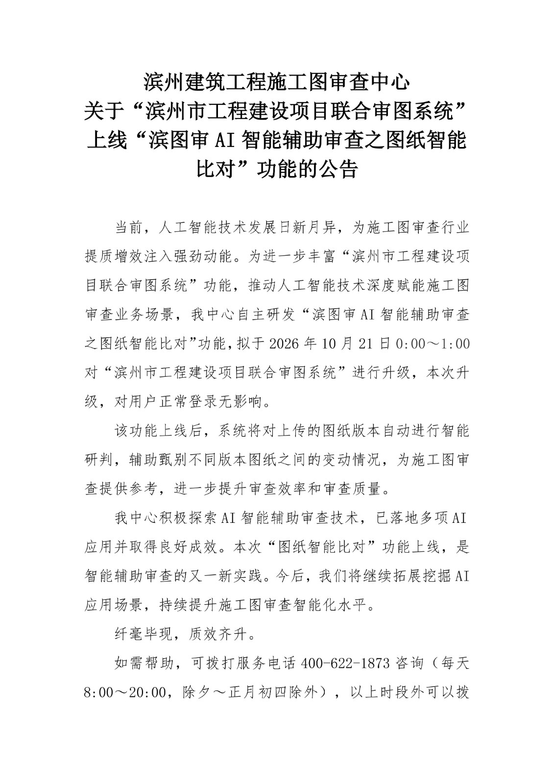 滨州建筑工程施工图审查中心关于滨州市工程建设项目联合审图系统迭代AI辅助审查功能的公告20261012_01.jpg