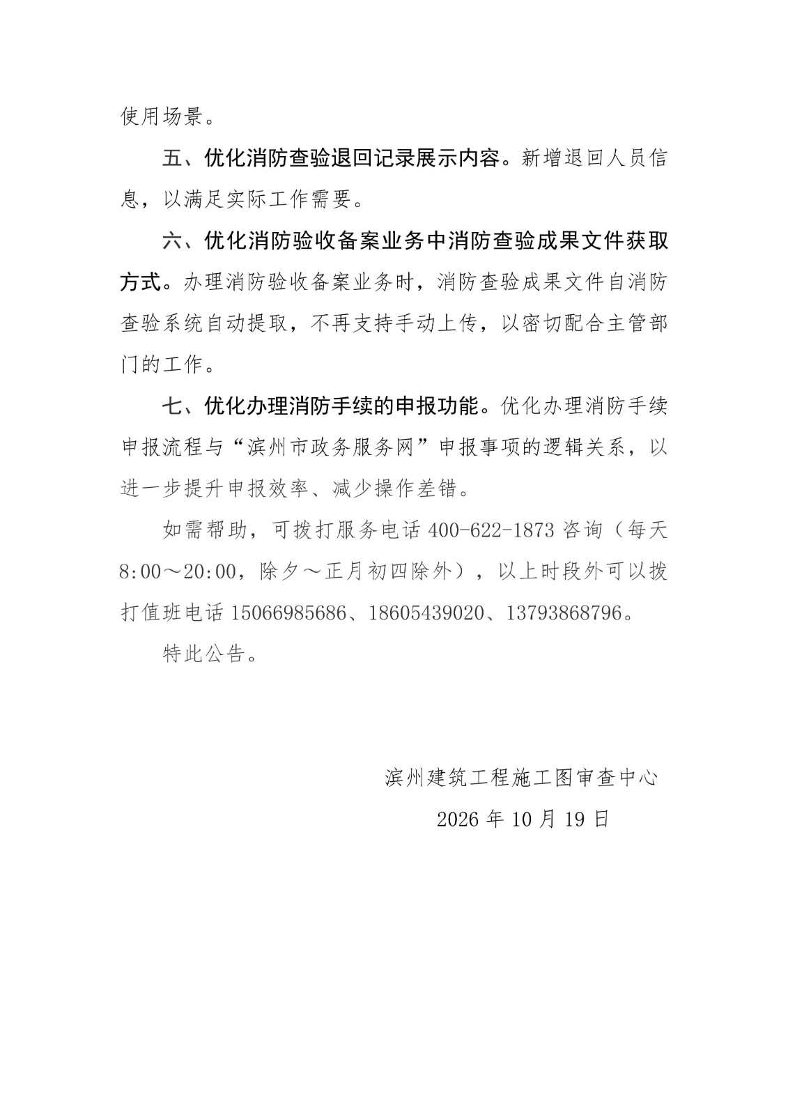 滨州建筑工程施工图审查中心关于建设工程竣工验收消防查验及消防设计审查验收备案申报服务系统升级公告20261018(2)_02.jpg