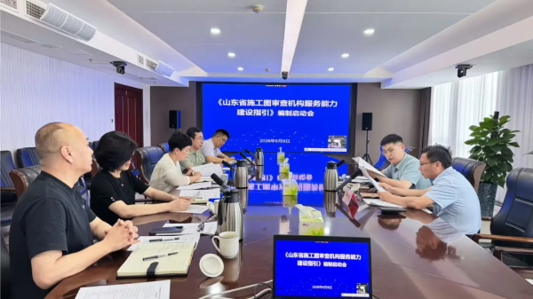 中心参加《山东省施工图审查机构服务能力建设指引》编制启动会
