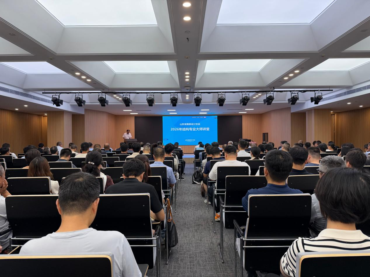 中心结构专业审查人员参加山东省勘察设计协会2026年结构专业大师讲堂