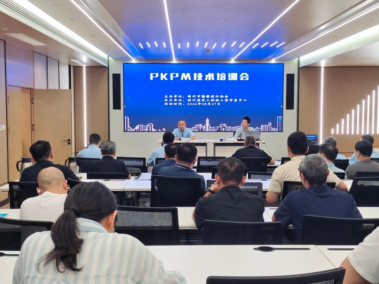 滨州市勘察设计协会成功举办PKPM技术培训会