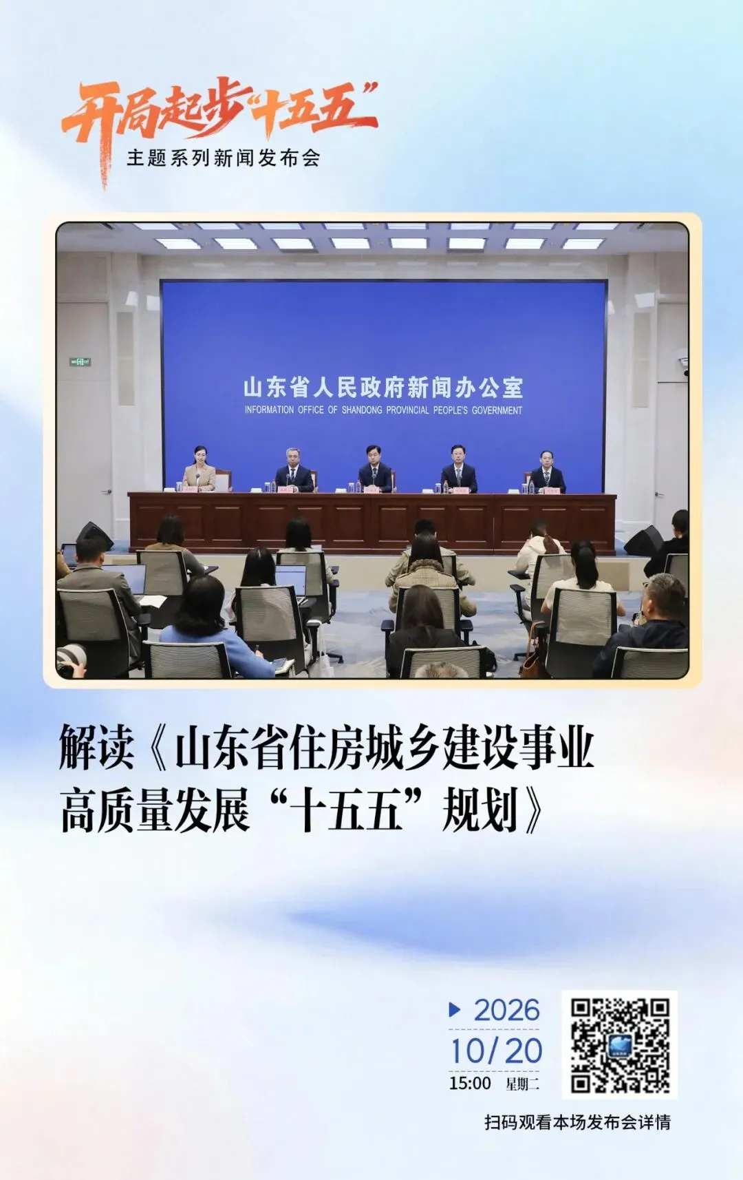 一图读懂丨“十五五”山东住房城乡建设事业高质量发展这样干→