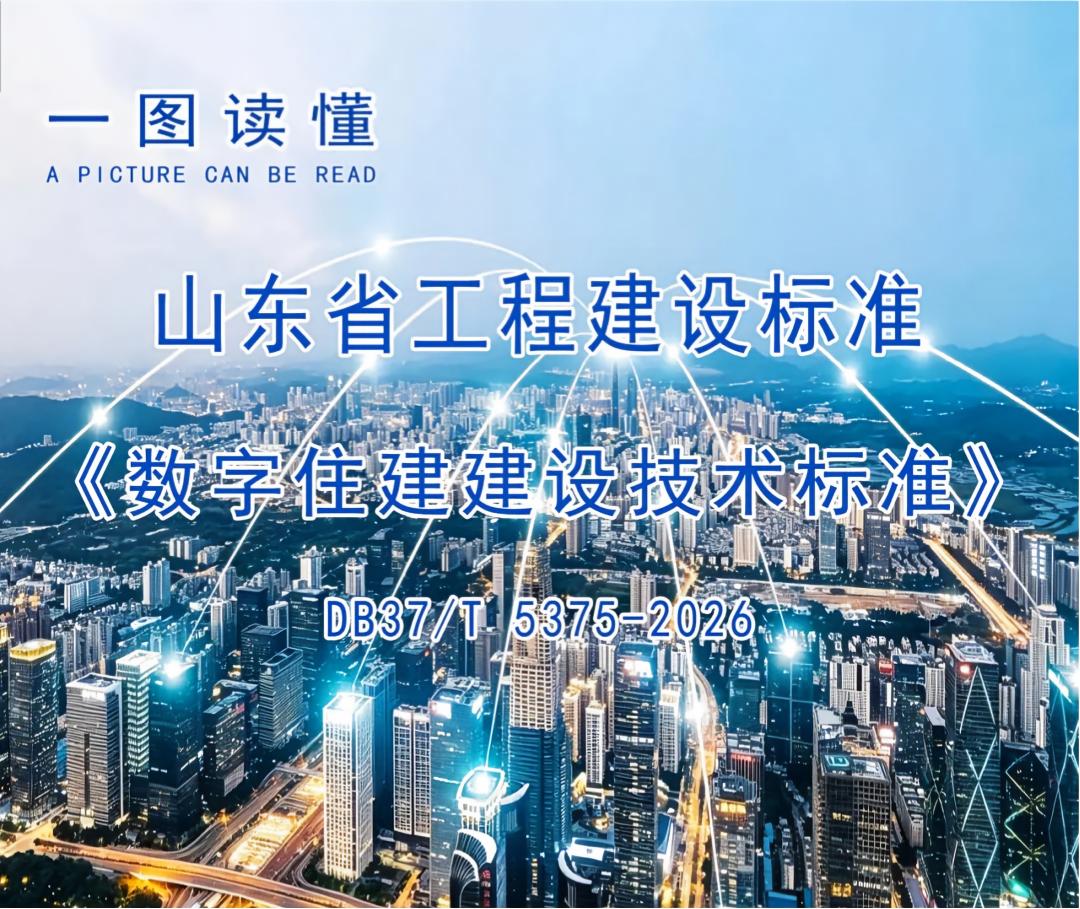 一图读懂丨山东省工程建设标准《数字住建建设技术标准》DB37/T 5375-2026